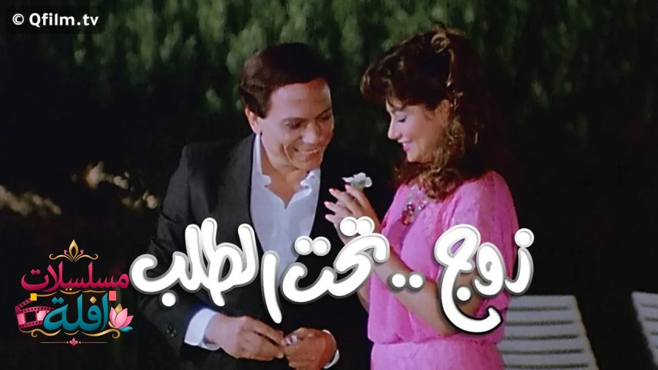 مشاهدة فيلم زوج تحت الطلب 1985 كامل