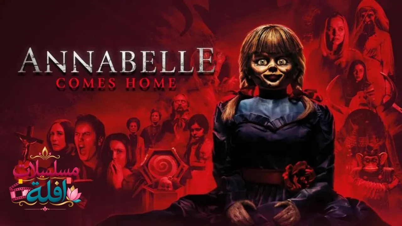 مشاهدة فيلم Annabelle Comes Home 2019 مترجم كامل