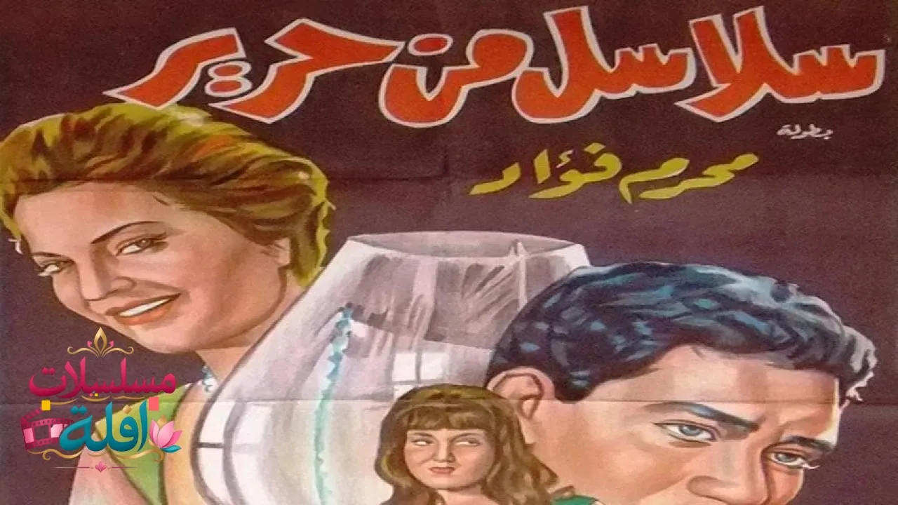 مشاهدة فيلم سلاسل من حرير 1962 كامل