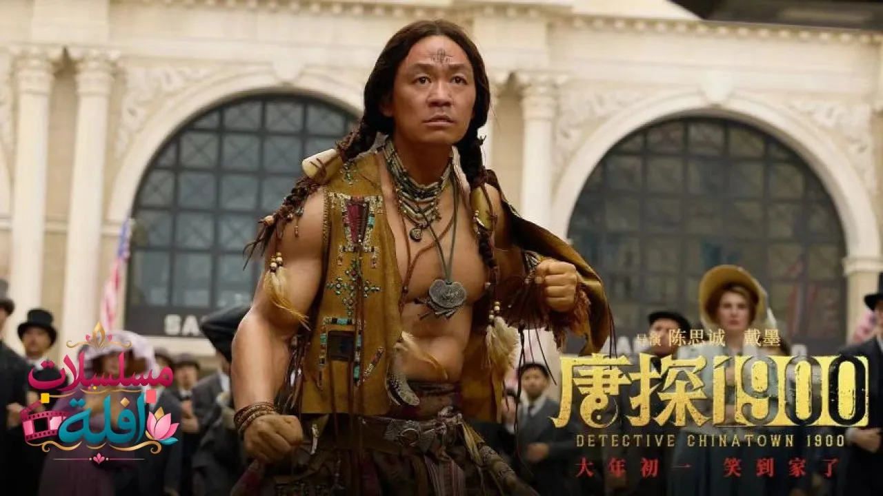 مشاهدة فيلم Detective Chinatown 1900 مترجم كامل