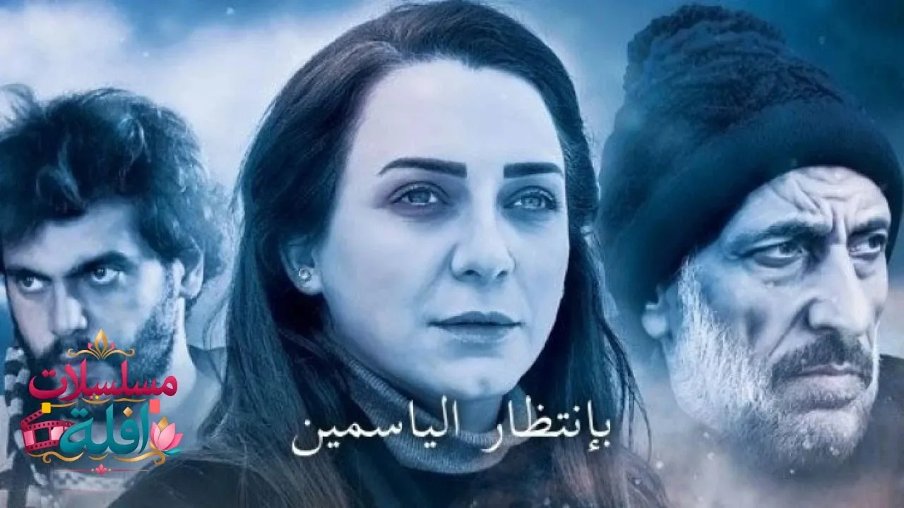 مسلسل بانتظار الياسمين الحلقة 5 الخامسة 2026