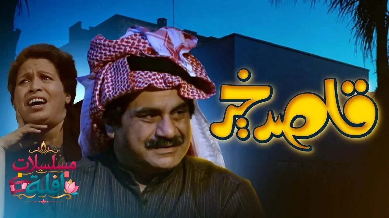 مسلسل قاصد خير الحلقة 6 السادسة 2026
