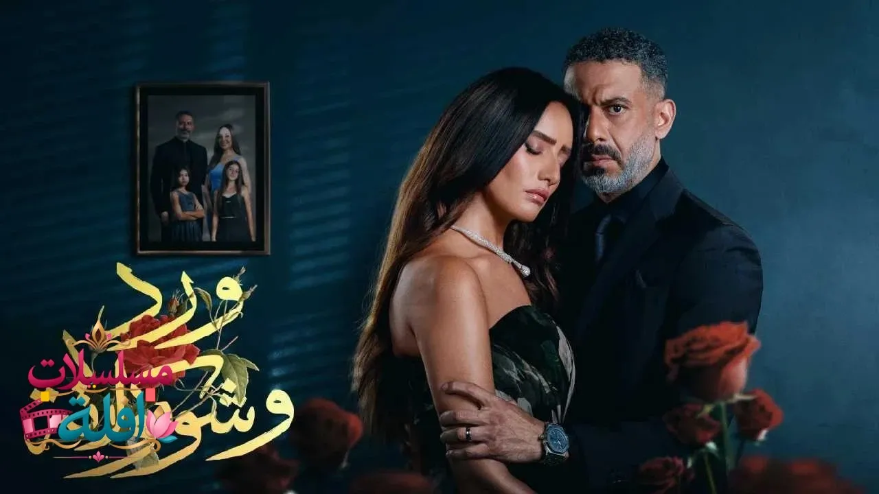 مسلسل ورد وشوكولاتة الحلقة 7 السابعة 2026