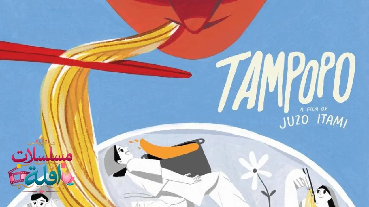 مشاهدة فيلم Tampopo 1985 مترجم كامل