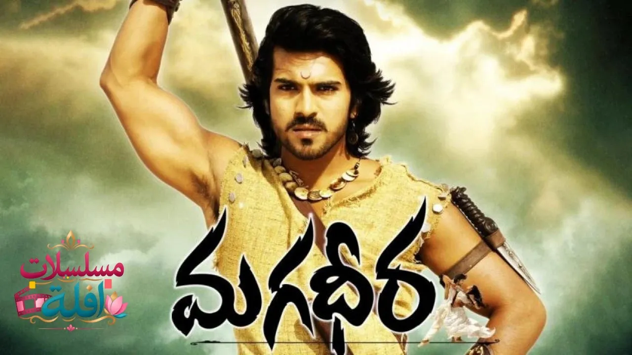 مشاهدة فيلم Magadheera 2009 مترجم كامل