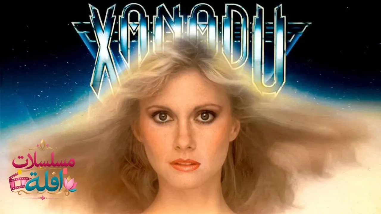 مشاهدة فيلم Xanadu 1980 مترجم كامل