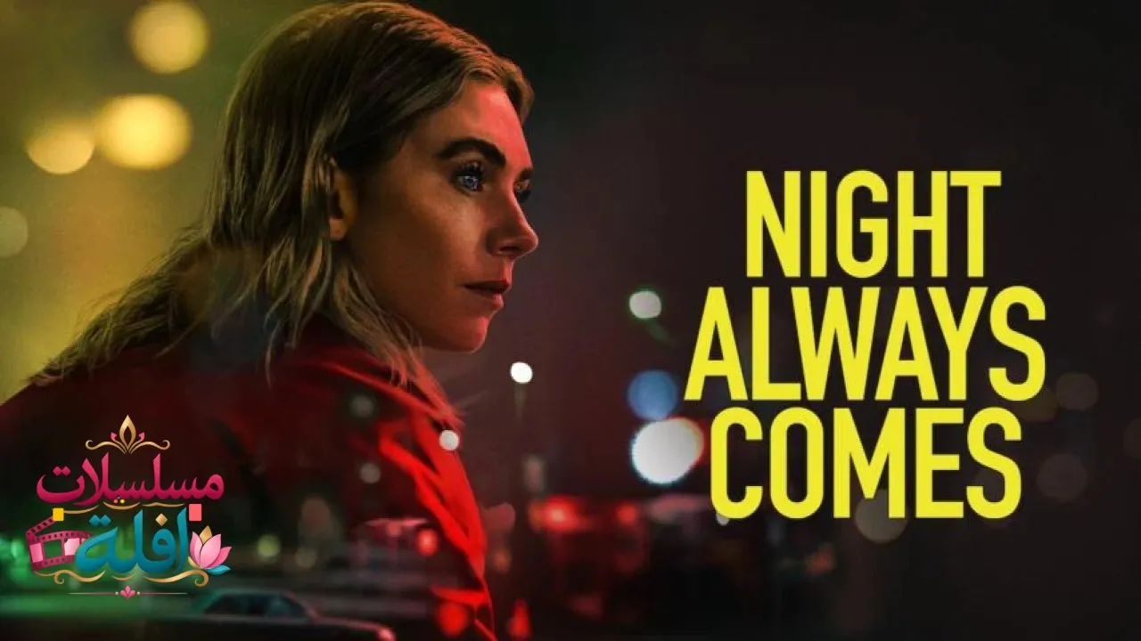 مشاهدة فيلم Night Always Comes 2025 مترجم كامل