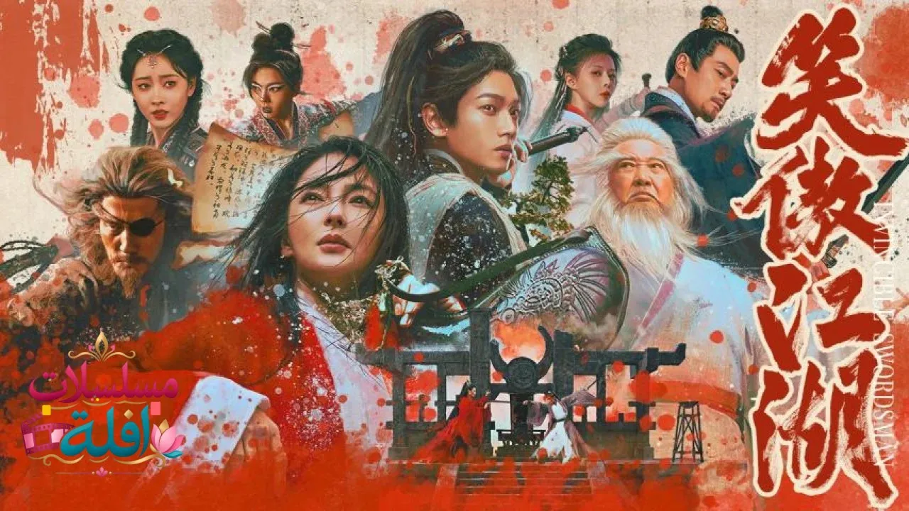 مشاهدة فيلم Invincible Swordsman 2025 مترجم كامل