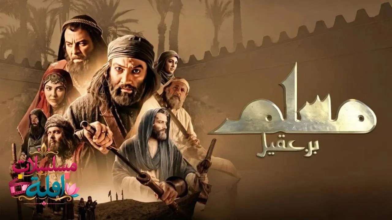 مسلسل مسلم بن عقيل الحلقة 4 الرابعة 2026