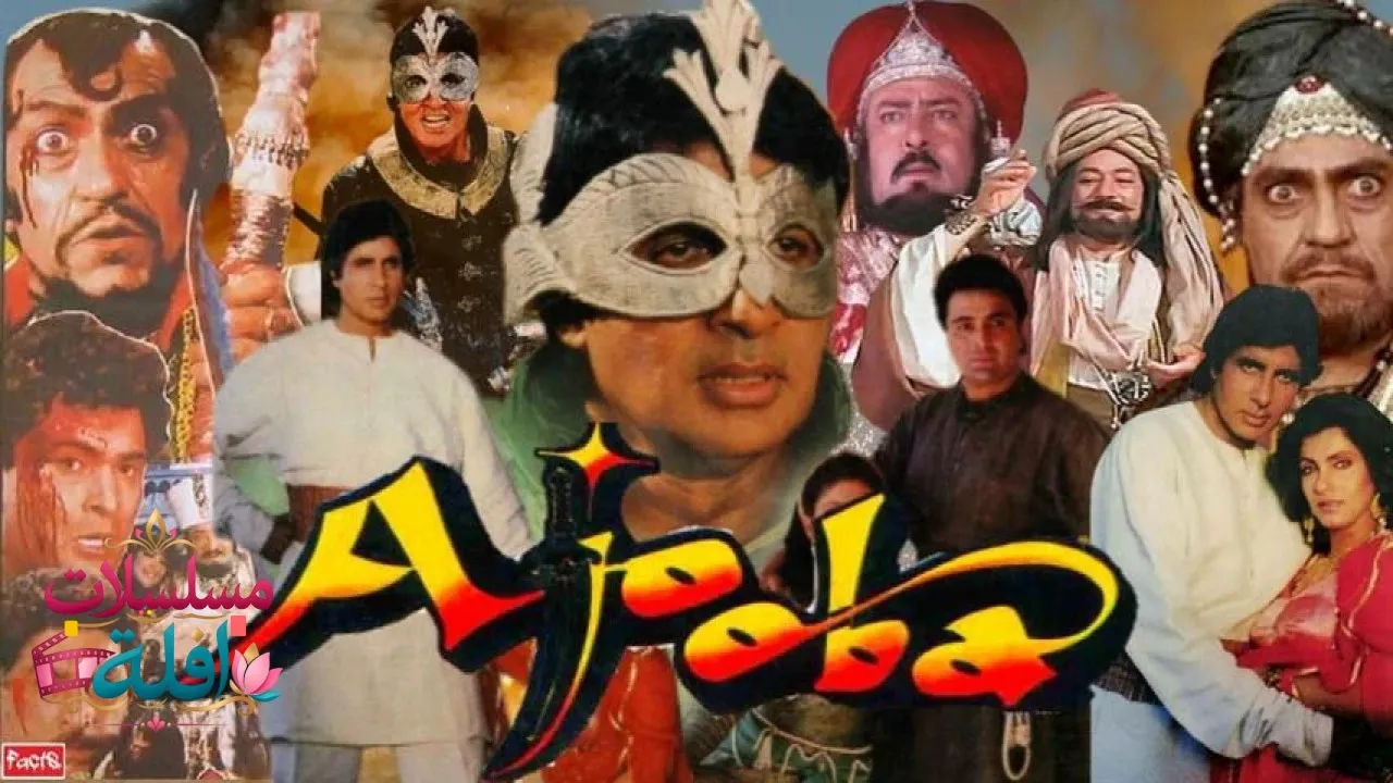 مشاهدة فيلم Ajooba 1991 مترجم كامل