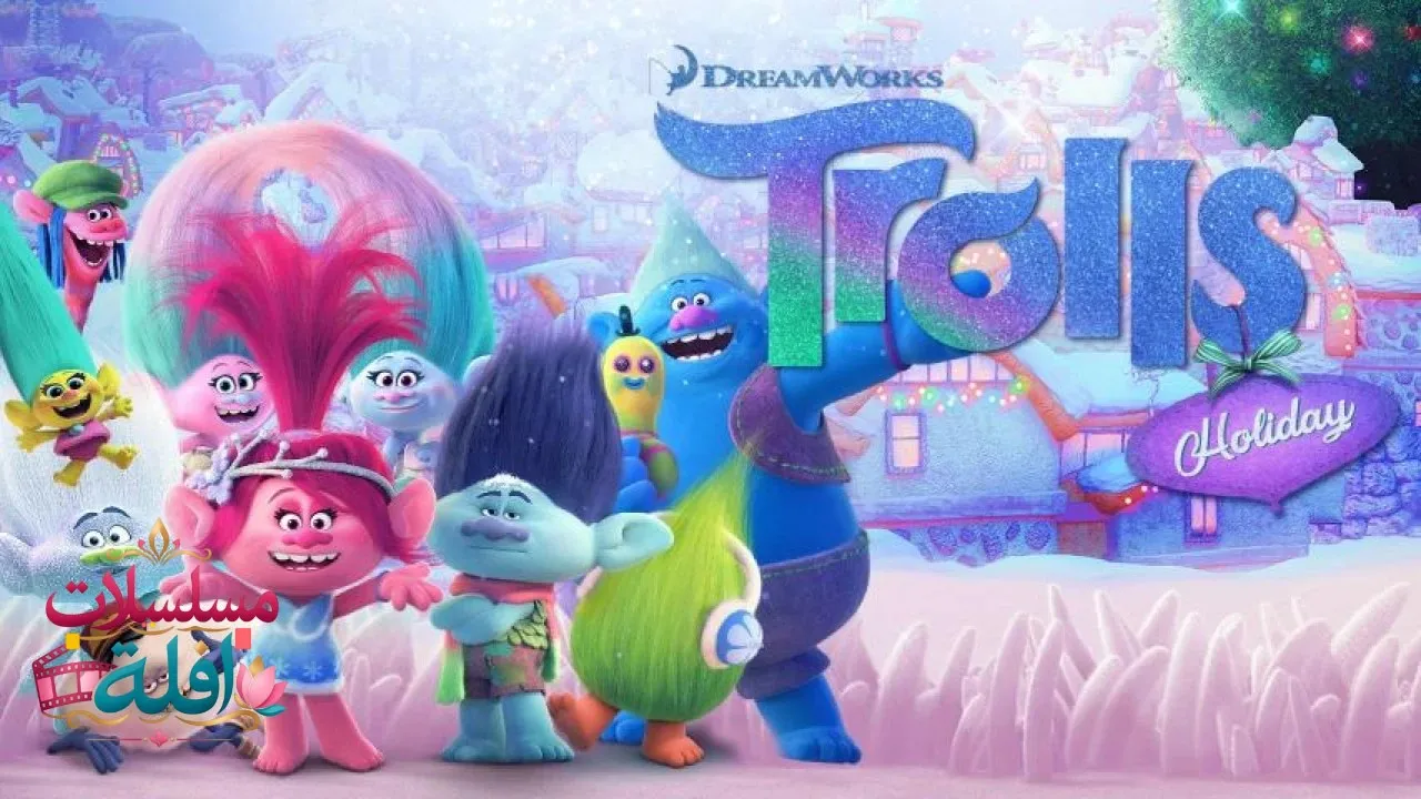 مشاهدة فيلم Trolls Holiday 2017 مترجم كامل