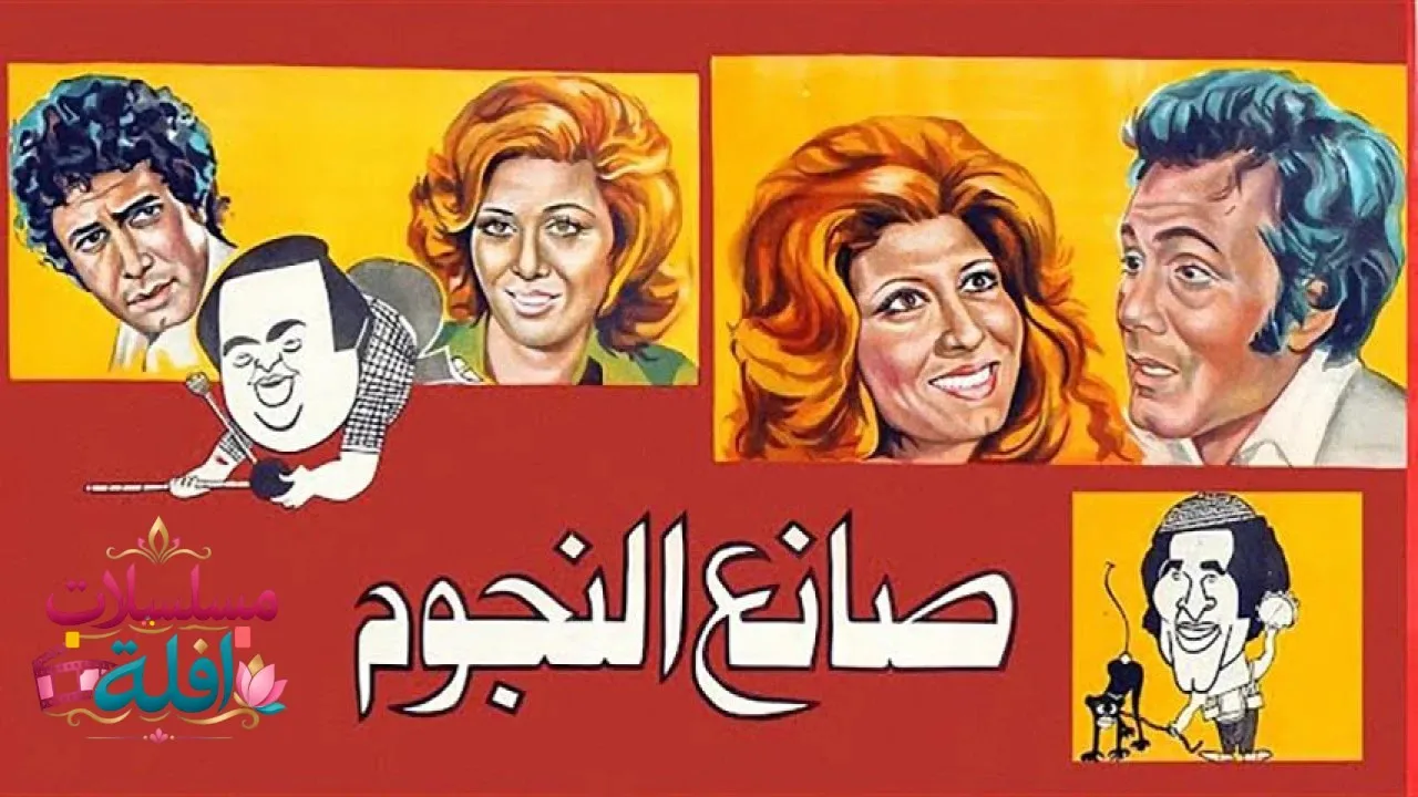 مشاهدة فيلم صانع النجوم 1976 كامل
