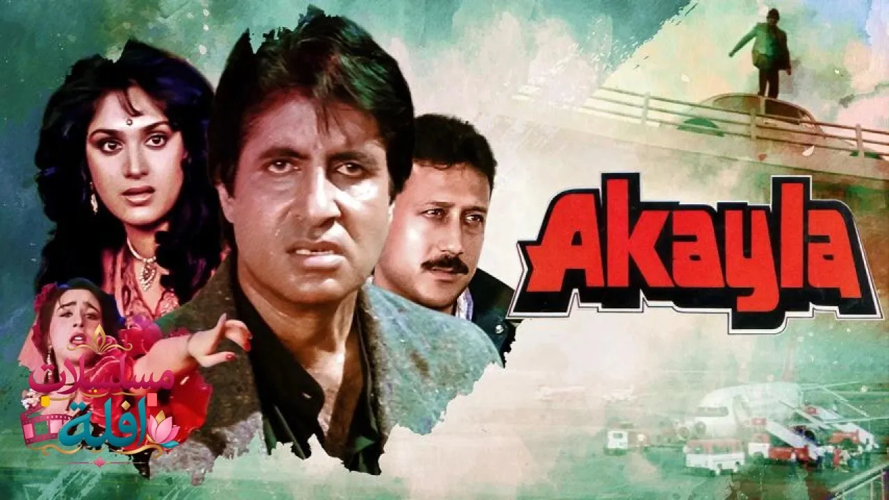 مشاهدة فيلم Akayla 1991 مترجم كامل