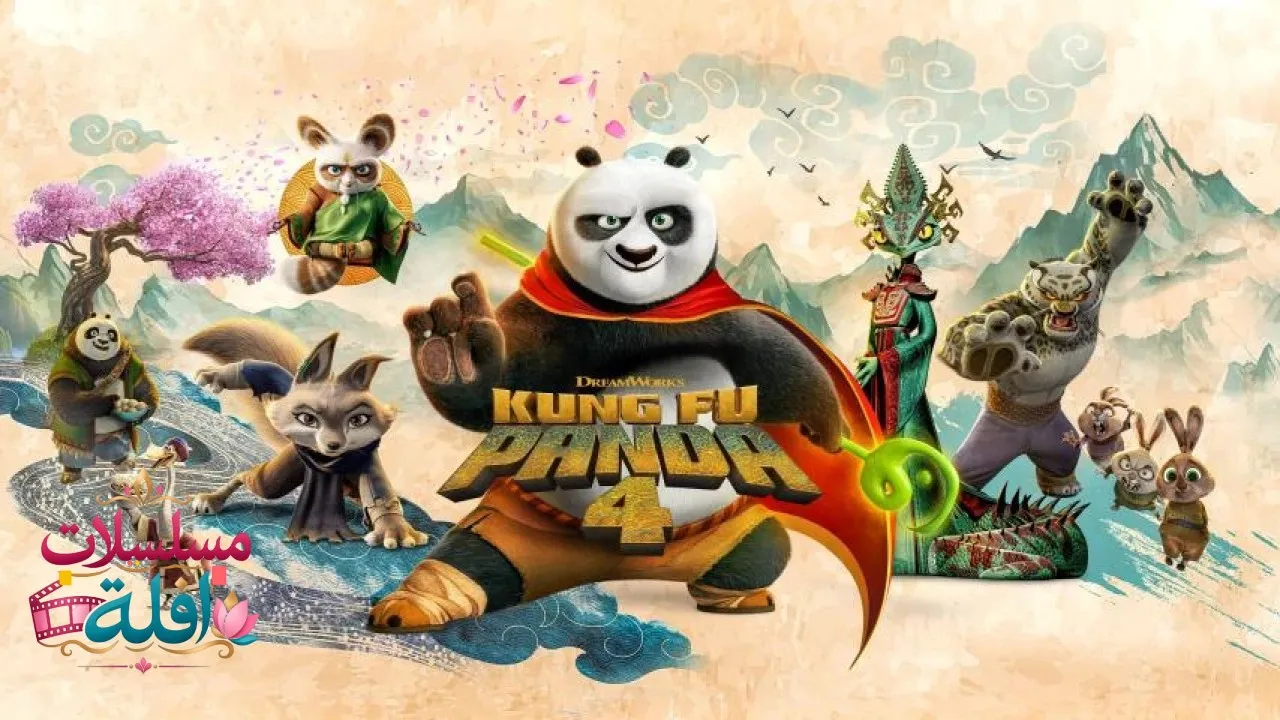 مشاهدة فيلم Kung Fu Panda 4 2024 مترجم كامل