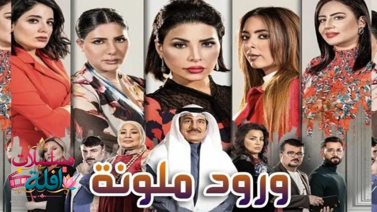 مسلسل ورود ملونة الحلقة 2 الثانية 2026