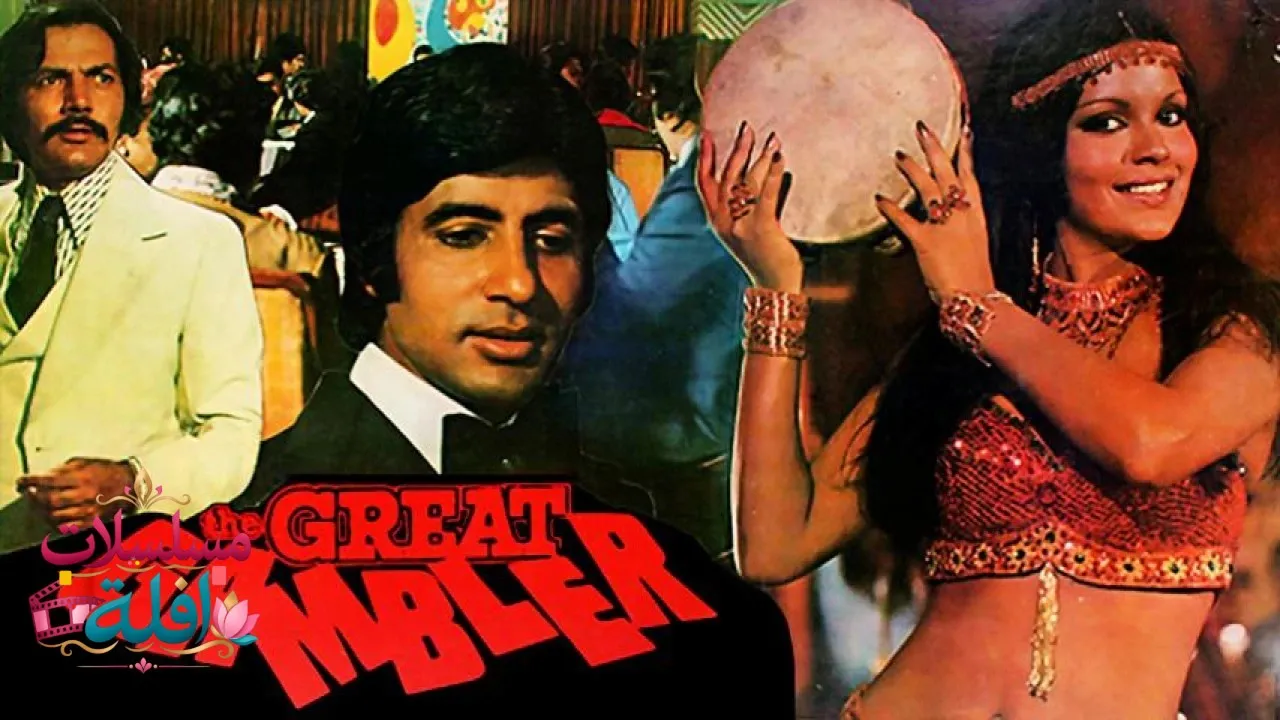 مشاهدة فيلم The Great Gambler 1979 مترجم كامل