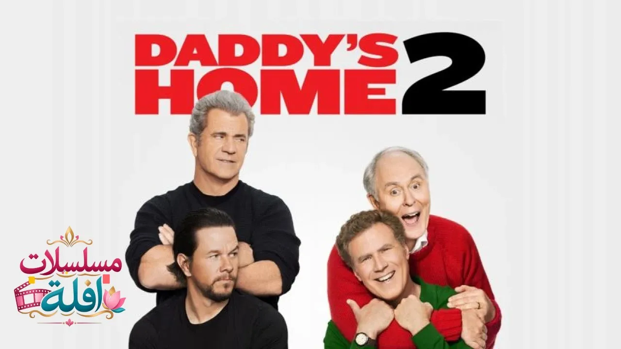 مشاهدة فيلم Daddys Home 2 2017 مترجم كامل