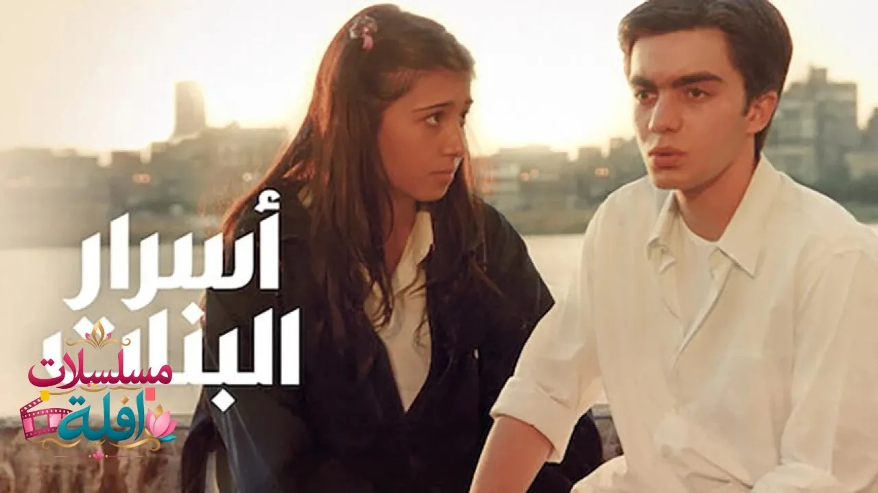مشاهدة فيلم أسرار البنات 2001 كامل