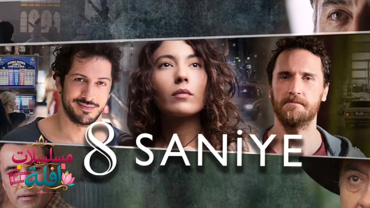 مشاهدة فيلم ثواني 2015 مدبلج كامل