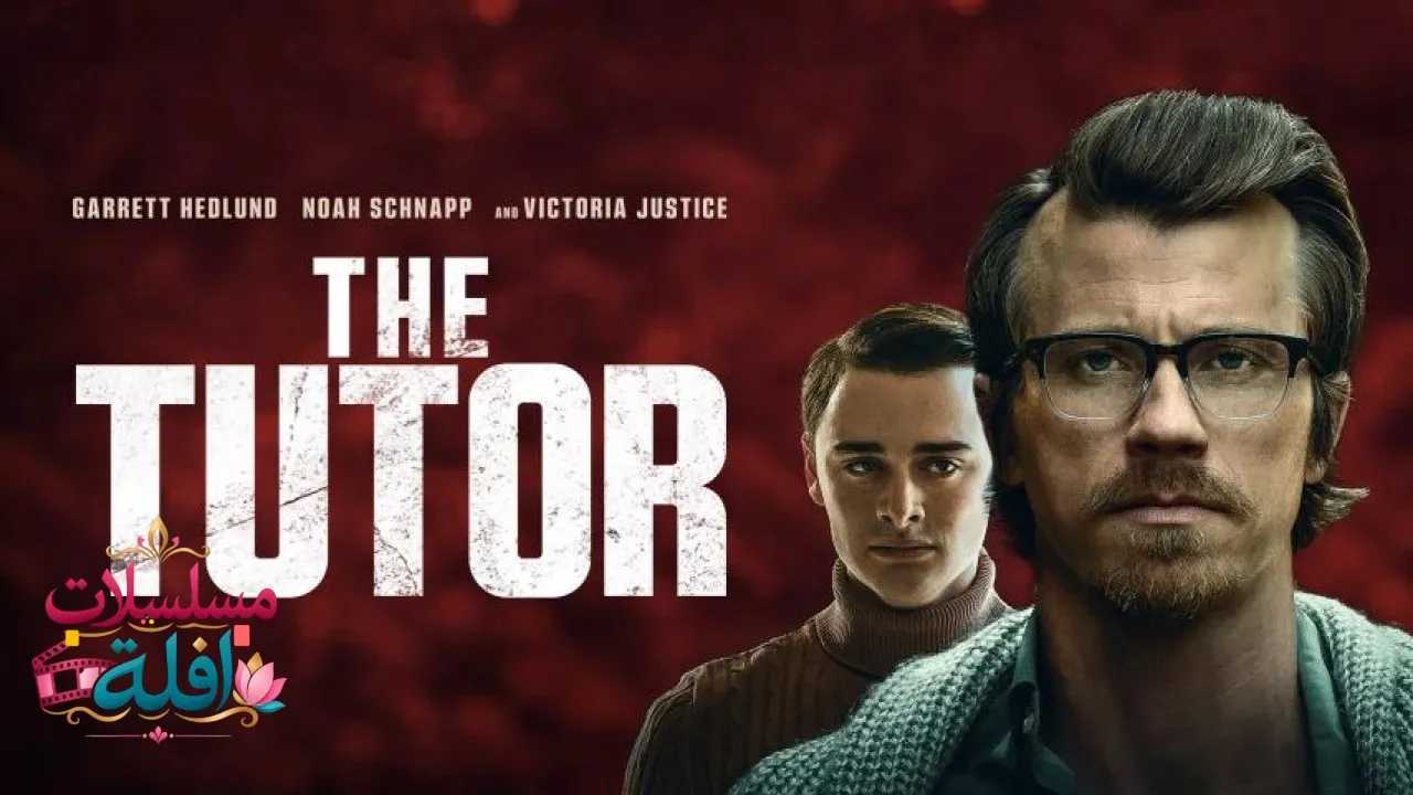 مشاهدة فيلم The Tutor 2023 مترجم كامل