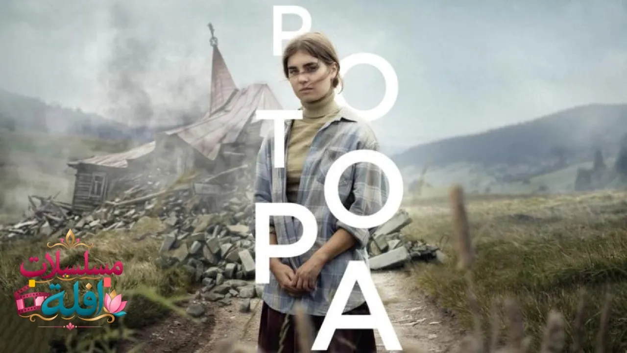 مشاهدة فيلم Potopa 2025 مترجم كامل