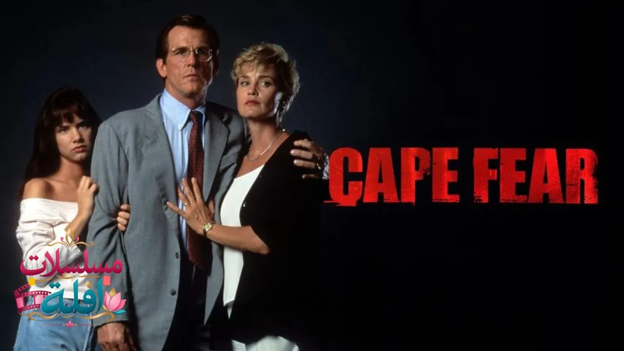 مشاهدة فيلم Cape Fear 1991 مترجم كامل