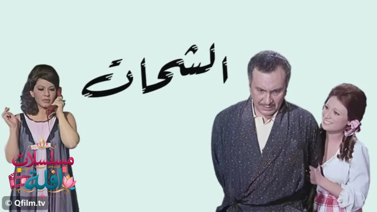 مشاهدة فيلم الشحات 1973 كامل