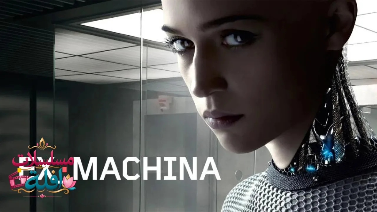 مشاهدة فيلم Ex Machina 2014 مترجم كامل
