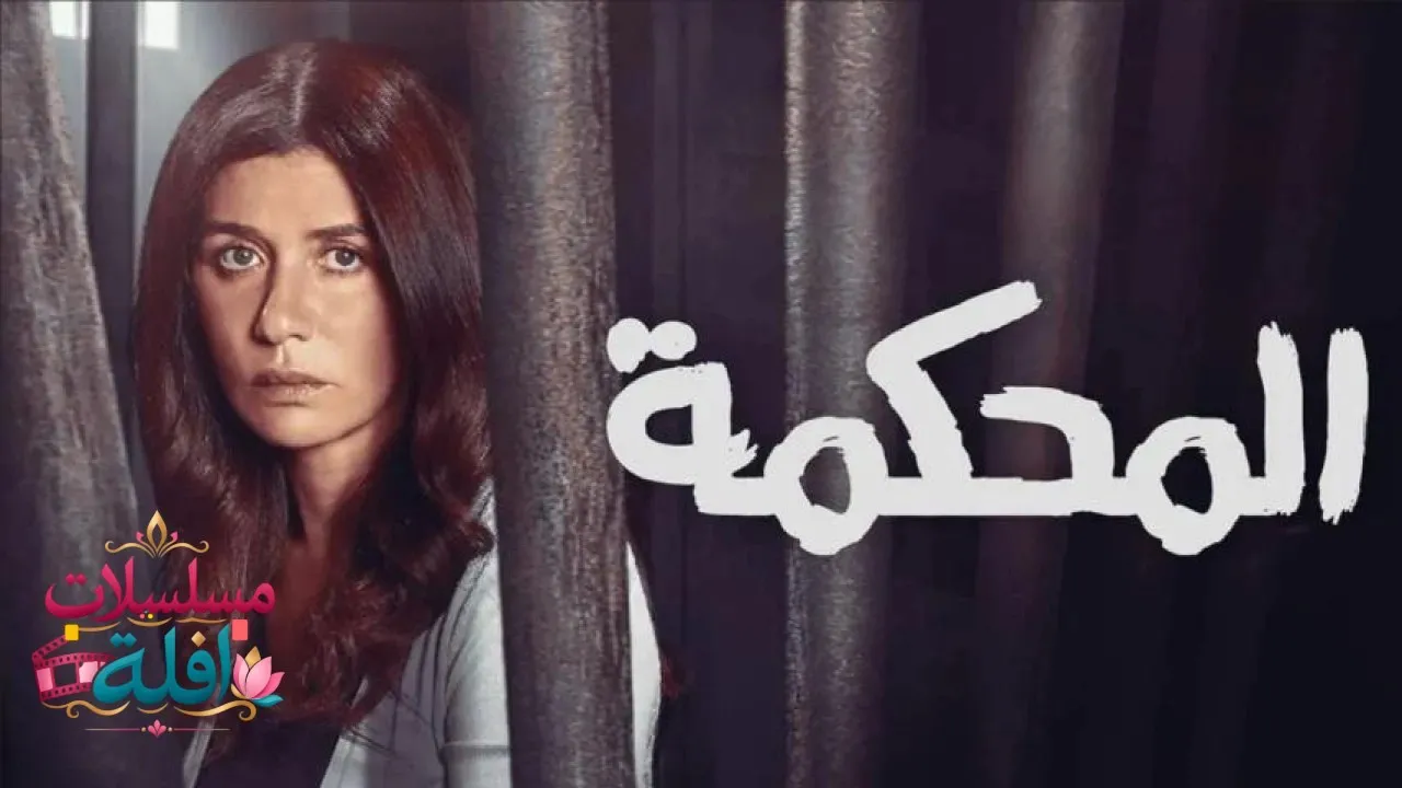 مشاهدة فيلم المحكمة 2021 كامل