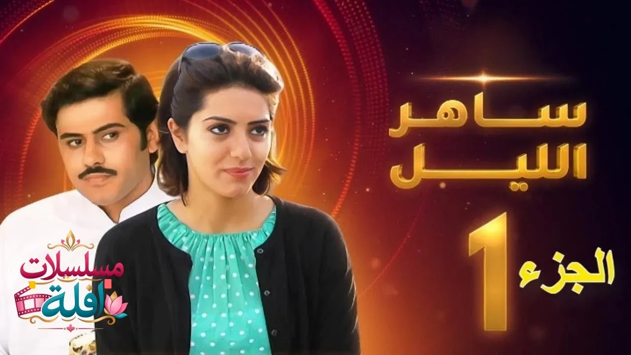 مسلسل ساهر الليل الجزء الحلقة 9 التاسعة 2026
