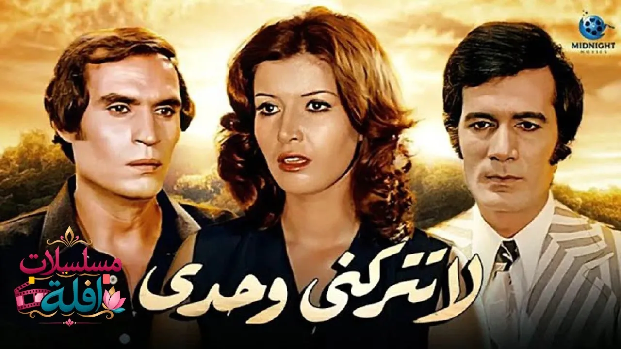 مشاهدة فيلم لا تتركني وحدي 1975 كامل