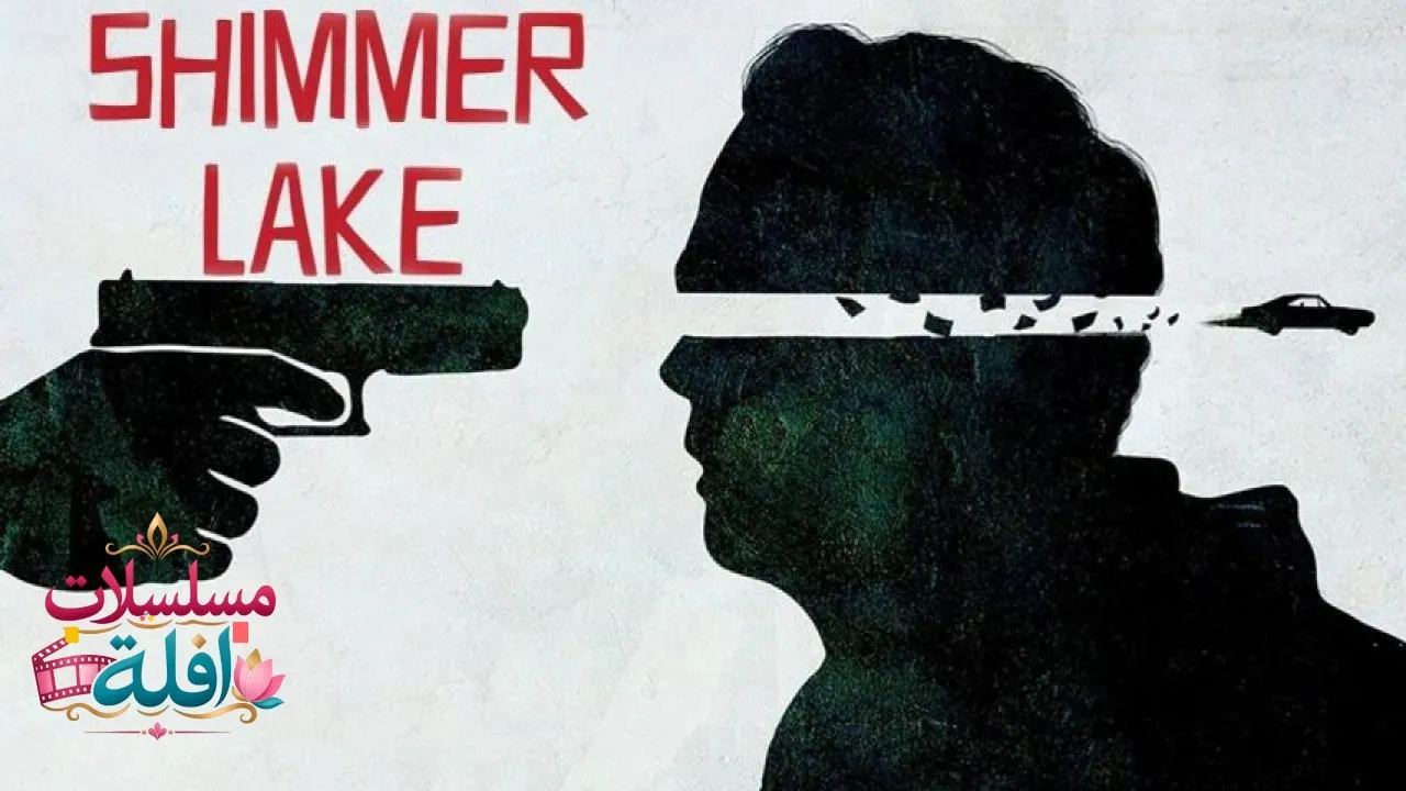 مشاهدة فيلم Shimmer Lake 2017 مترجم كامل
