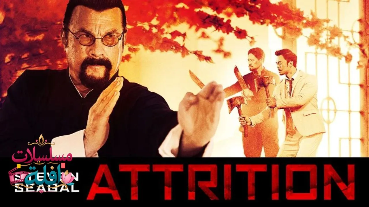 مشاهدة فيلم Attrition 2018 مترجم كامل