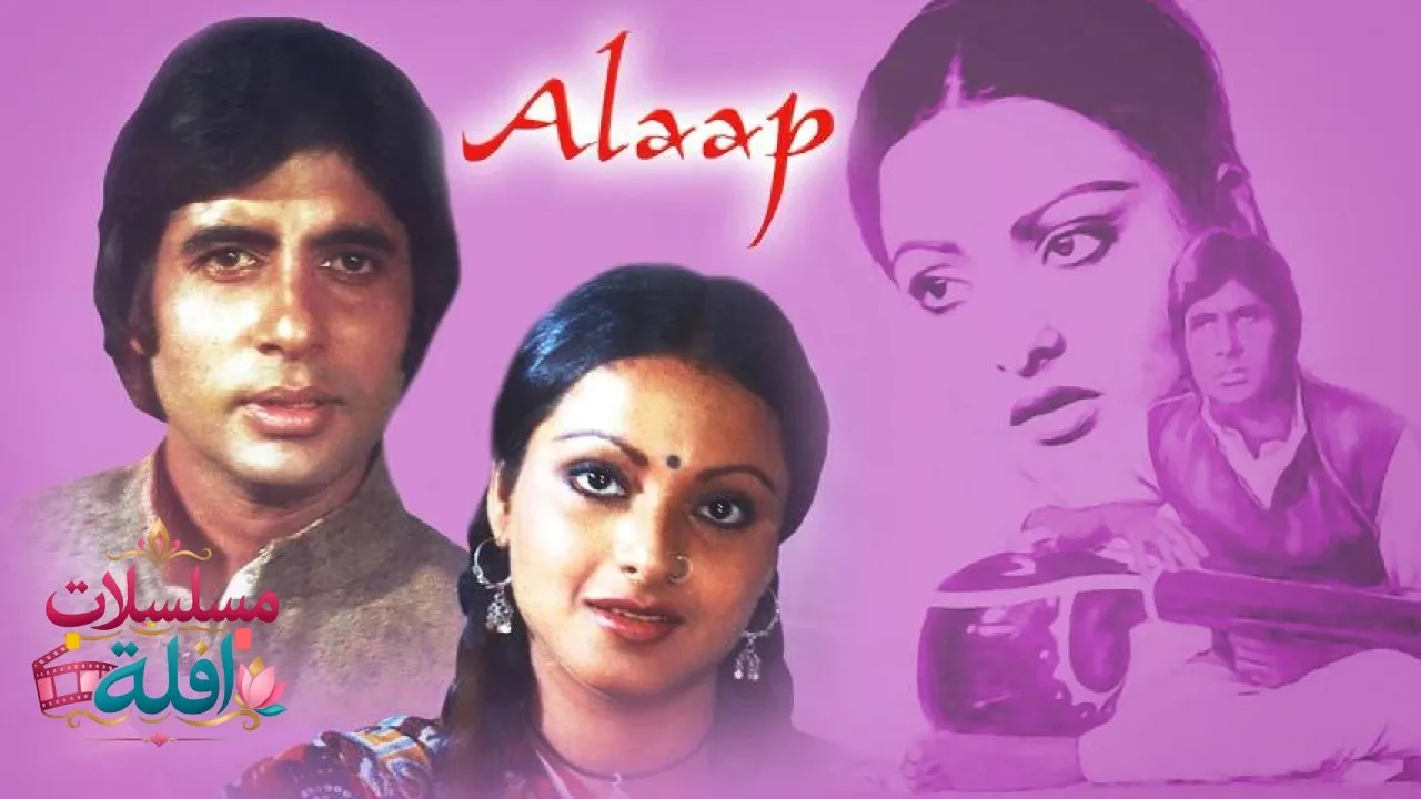 مشاهدة فيلم Alaap 1977 مترجم كامل