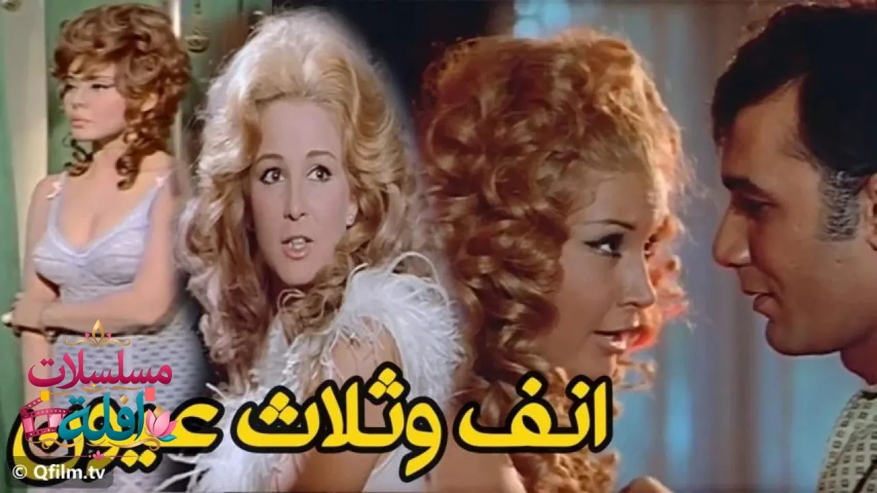 مشاهدة فيلم أنف وثلاث عيون 1972 كامل