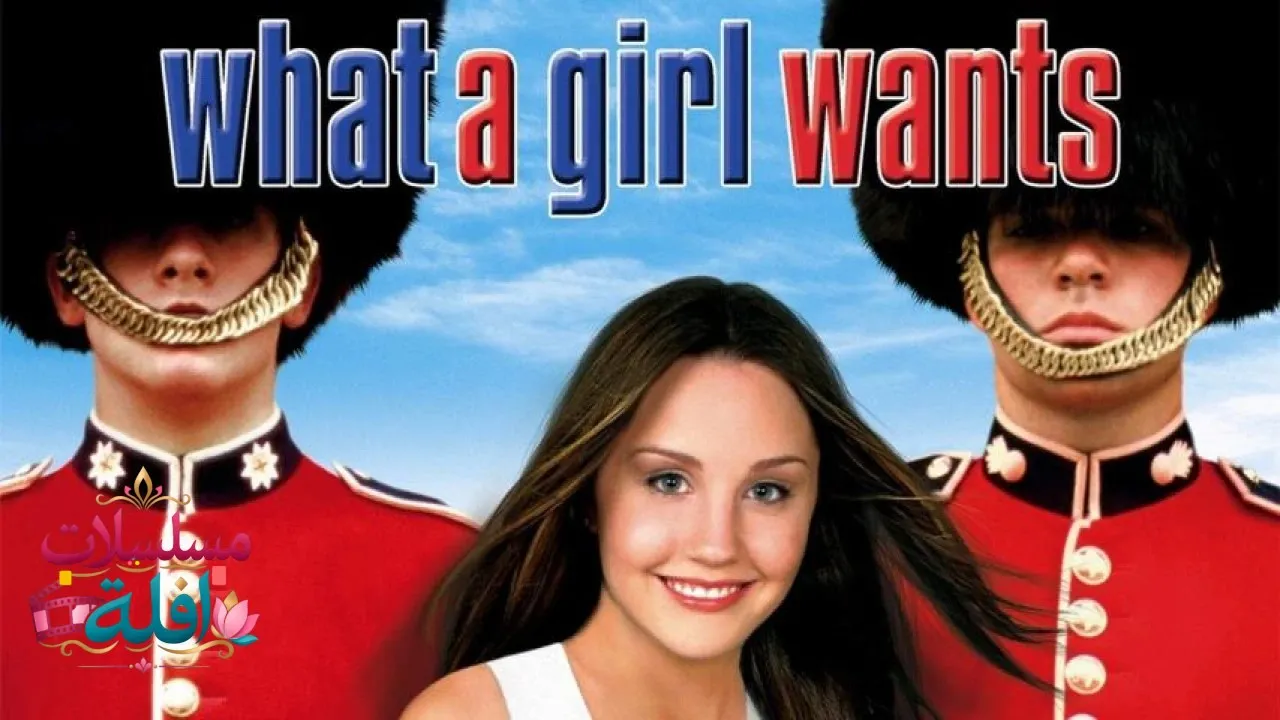 مشاهدة فيلم What a Girl Wants 2003 مترجم كامل