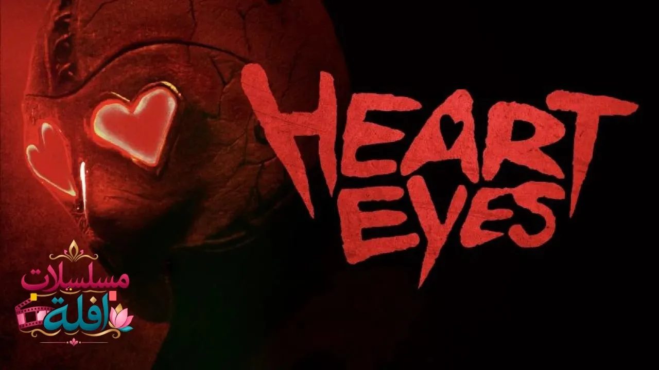 مشاهدة فيلم Heart Eyes 2025 مترجم كامل