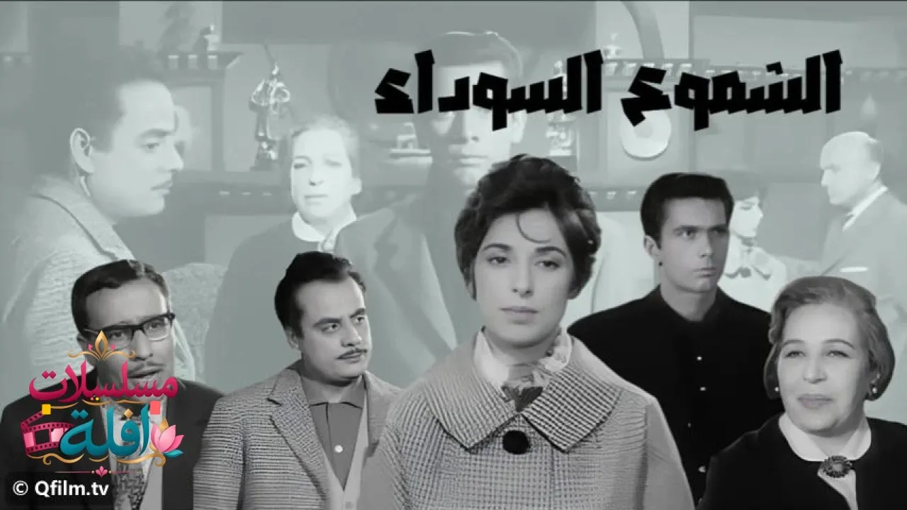 مشاهدة فيلم الشموع السوداء 1962 كامل