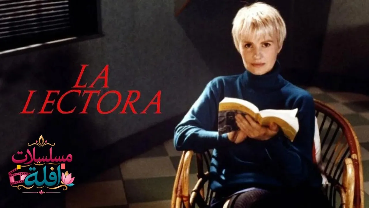 مشاهدة فيلم La lectrice 1988 مترجم كامل