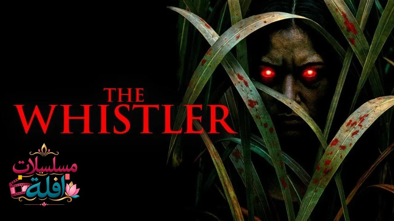 مشاهدة فيلم The Whistler 2026 مترجم كامل