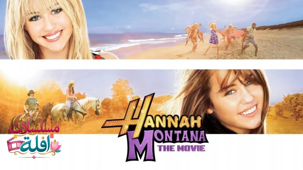 مشاهدة فيلم Hannah Montana: The Movie 2009 مترجم كامل