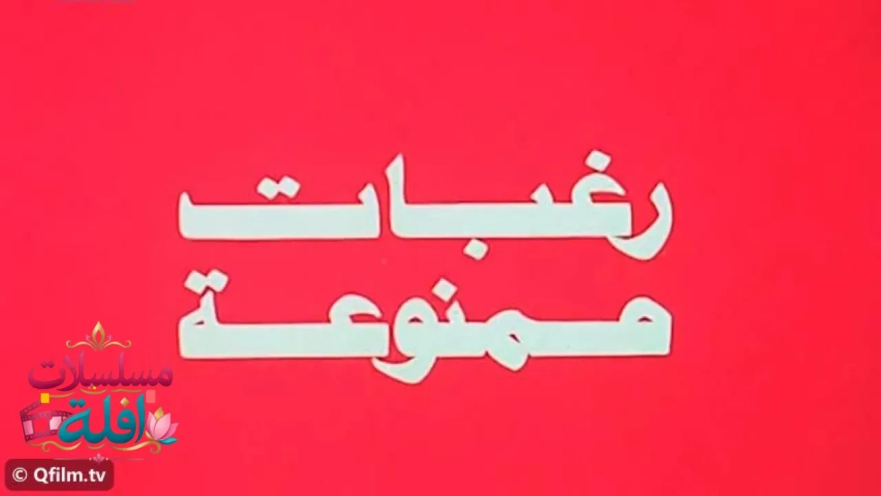 مشاهدة فيلم رغبات ممنوعة 1972 كامل