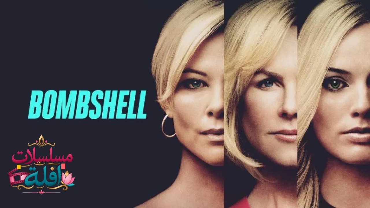 مشاهدة فيلم Bombshell 2019 مترجم كامل