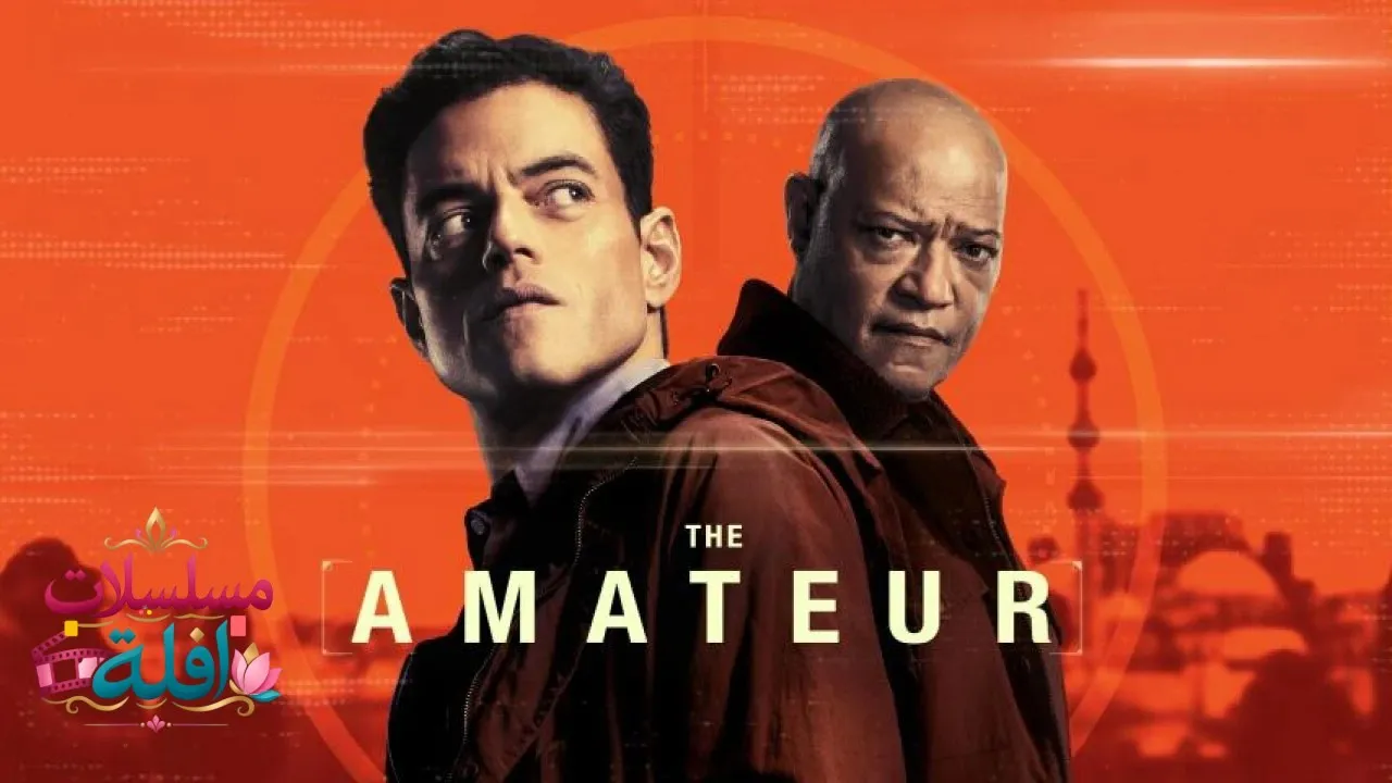 مشاهدة فيلم The Amateur 2025 مترجم كامل