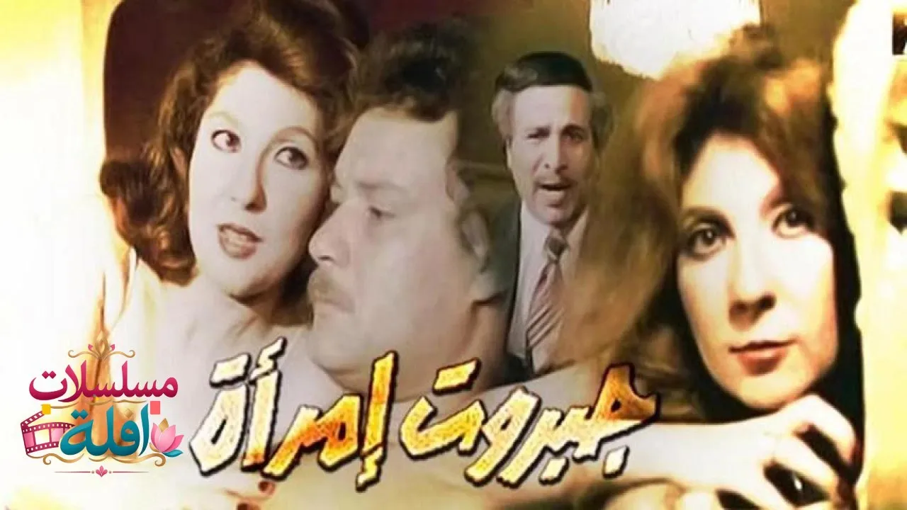 مشاهدة فيلم جبروت امرأة 1984 كامل
