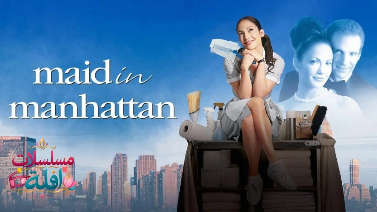 مشاهدة فيلم Maid in Manhattan 2002 مترجم كامل