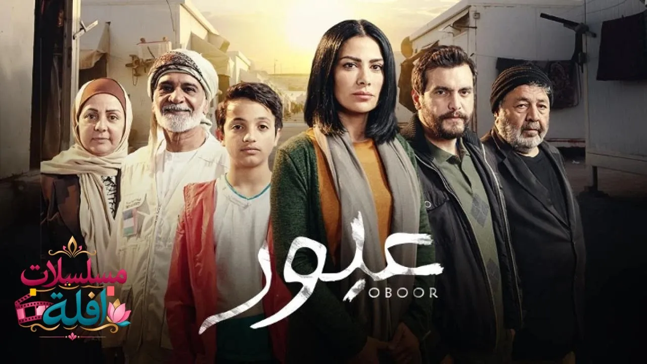 مسلسل عبور الحلقة 1 الاولى 2026