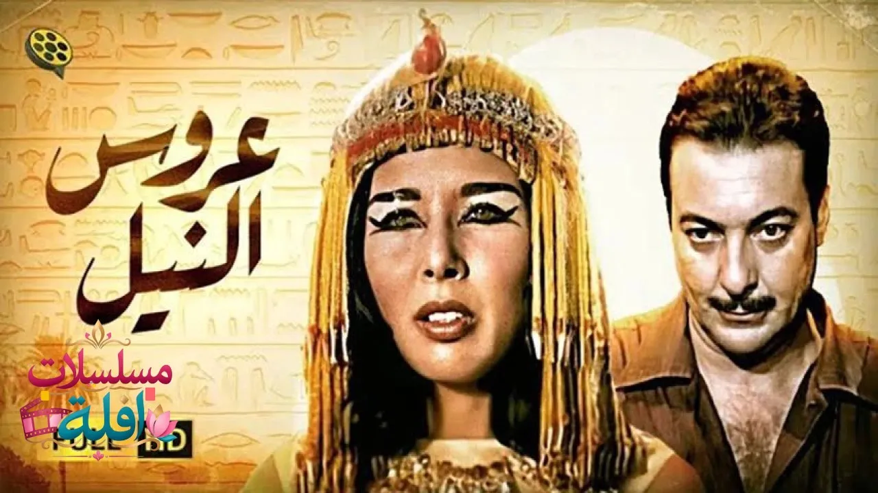 مشاهدة فيلم عروس النيل 1963 كامل