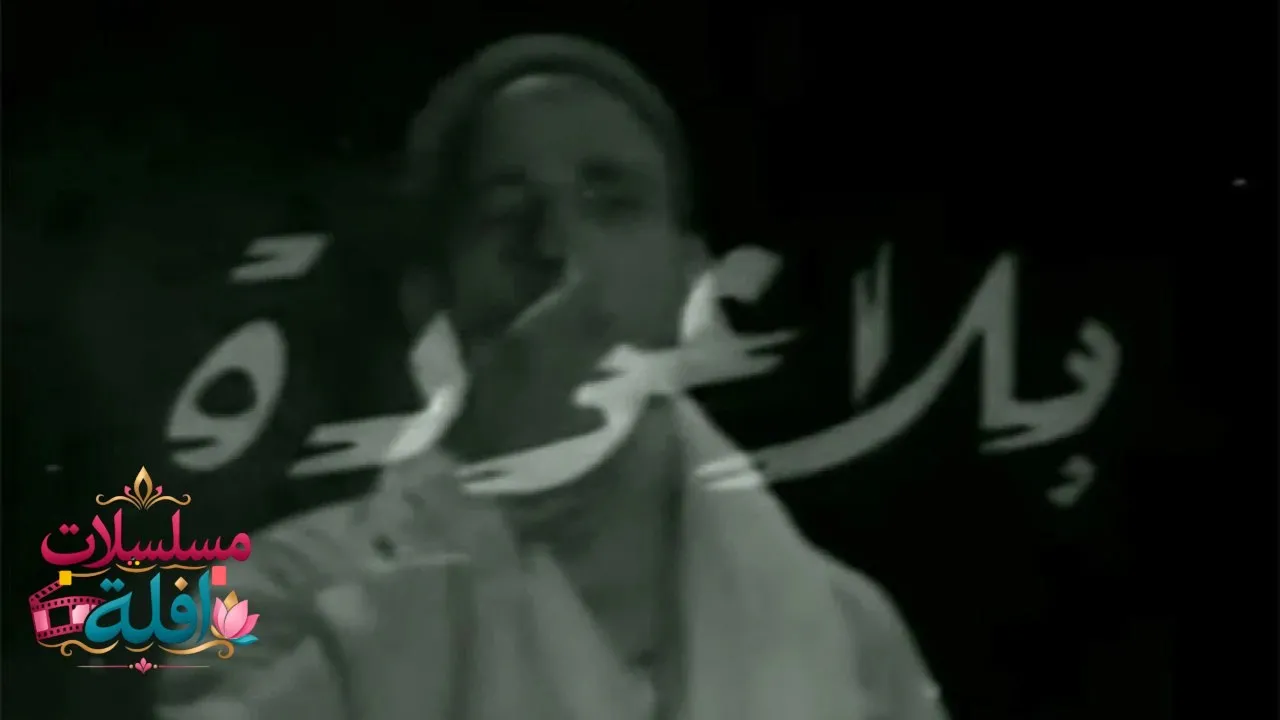 مشاهدة فيلم بلا عودة 1961 كامل