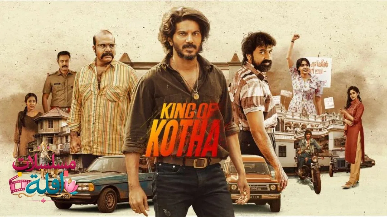 مشاهدة فيلم King of Kotha 2023 مترجم كامل